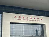 天津梅江會(huì)展中心智能電表案例